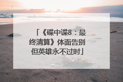 《碟中谍8：最终清算》体面告别但英雄永不过时