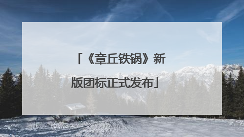 《章丘铁锅》新版团标正式发布
