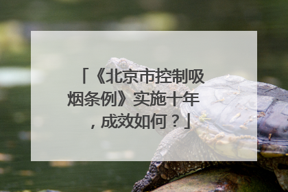 《北京市控制吸烟条例》实施十年，成效如何？