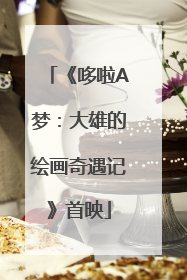 《哆啦A梦：大雄的绘画奇遇记》首映