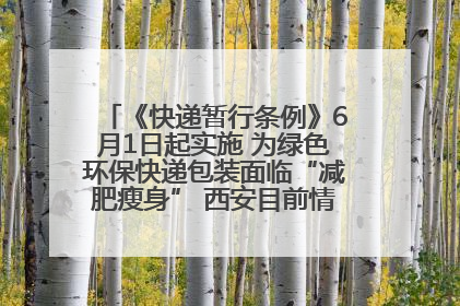 《快递暂行条例》6月1日起实施 为绿色环保快递包装面临“减肥瘦身” 西安目前情况如何？记者探访