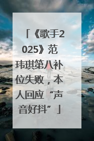 《歌手2025》范玮琪第八补位失败，本人回应“声音好抖”