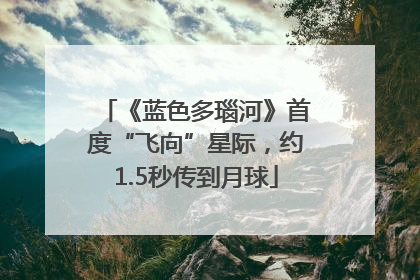 《蓝色多瑙河》首度“飞向”星际，约1.5秒传到月球
