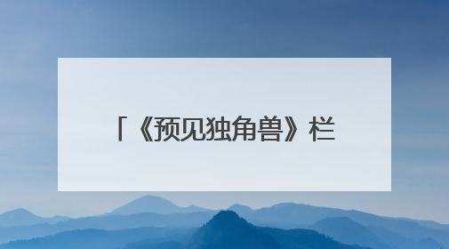 《预见独角兽》栏目：解锁创业密码，助力梦想启航