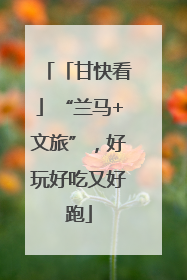 「甘快看」“兰马+文旅”，好玩好吃又好跑