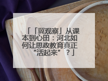 「冀观察」从课本到心田：河北如何让思政教育真正“活起来”？