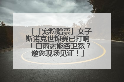 「宠粉赠票」女子斯诺克世锦赛已打响！白雨露能否卫冕？邀您现场见证！