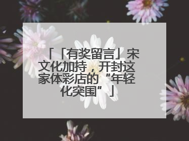「有奖留言」宋文化加持，开封这家体彩店的“年轻化突围”