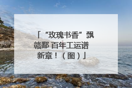 “玫瑰书香”飘赣鄱 百年工运谱新章！（图）