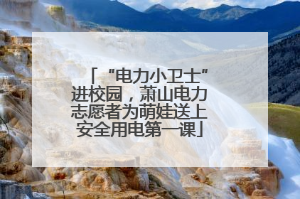 “电力小卫士”进校园，萧山电力志愿者为萌娃送上安全用电第一课