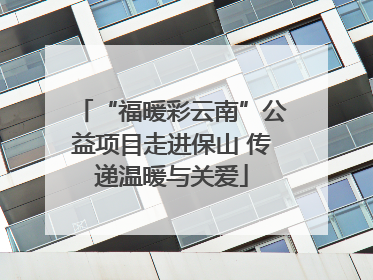 “福暖彩云南”公益项目走进保山 传递温暖与关爱