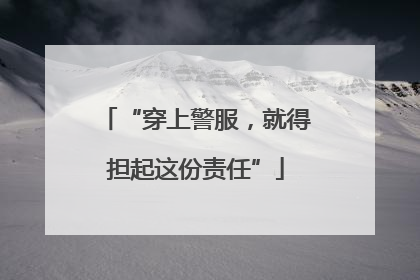 “穿上警服，就得担起这份责任”