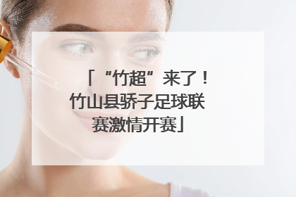 “竹超”来了！竹山县骄子足球联赛激情开赛