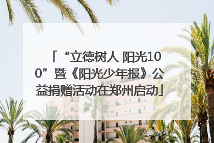 “立德树人 阳光100”暨《阳光少年报》公益捐赠活动在郑州启动