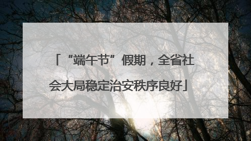 “端午节”假期，全省社会大局稳定治安秩序良好