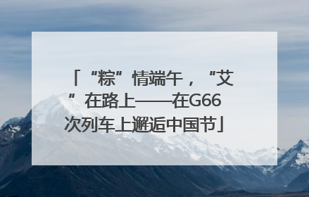 “粽”情端午，“艾”在路上——在G66次列车上邂逅中国节