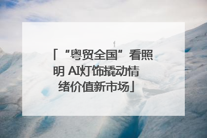 “粤贸全国”看照明 AI灯饰撬动情绪价值新市场