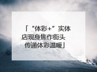 “体彩+”实体店现身焦作街头 传递体彩温暖