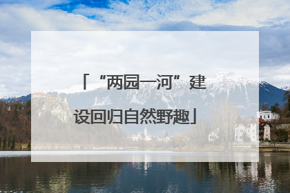 “两园一河”建设回归自然野趣