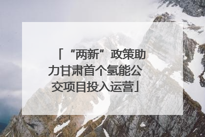 “两新”政策助力甘肃首个氢能公交项目投入运营