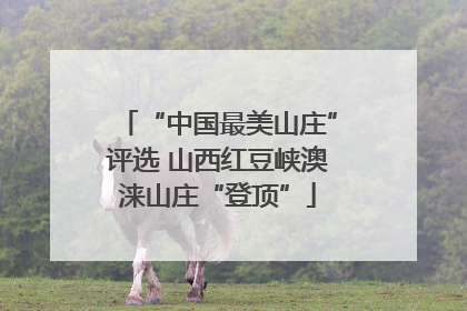 “中国最美山庄”评选 山西红豆峡澳涞山庄“登顶”