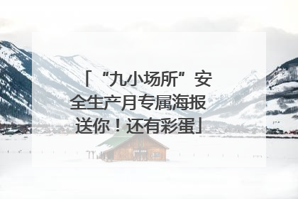 “九小场所”安全生产月专属海报送你！还有彩蛋