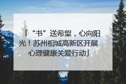 “书”送希望，心向阳光！苏州相城高新区开展心理健康关爱行动