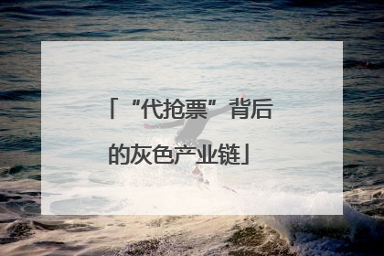 “代抢票”背后的灰色产业链