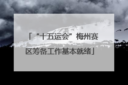 “十五运会”梅州赛区筹备工作基本就绪
