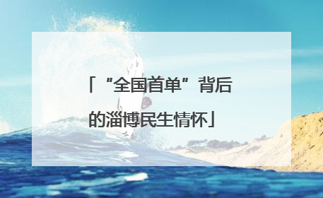 “全国首单”背后的淄博民生情怀