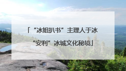 “冰姐扒书”主理人于冰“安利”冰城文化秘境