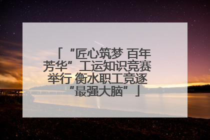 “匠心筑梦 百年芳华”工运知识竞赛举行 衡水职工竞逐“最强大脑”