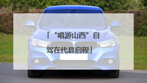 “唱游山西”自驾在代县启程