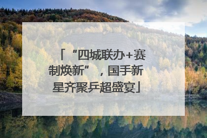 “四城联办+赛制焕新”，国手新星齐聚乒超盛宴