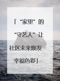 “家里”的“守艺人”让社区未来焕发幸福色彩