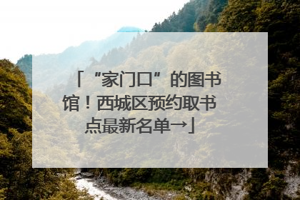 “家门口”的图书馆！西城区预约取书点最新名单→