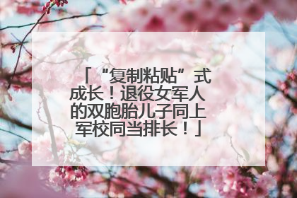 “复制粘贴”式成长！退役女军人的双胞胎儿子同上军校同当排长！