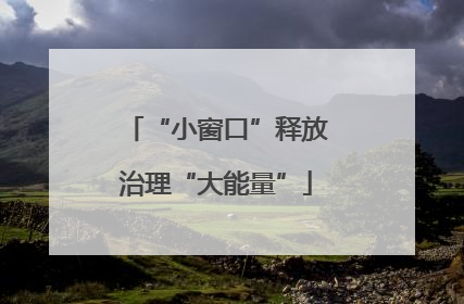 “小窗口”释放治理“大能量”