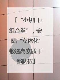 “小切口+组合拳”，安陆“立体化”锻造高素质干部队伍