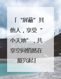 “屏蔽”其他人，享受“小天地”，共享空间悄然在厦兴起