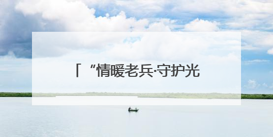 “情暖老兵·守护光明”公益项目在永春爱尔眼科医院正式启动