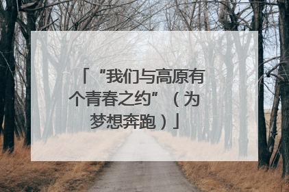 “我们与高原有个青春之约”（为梦想奔跑）