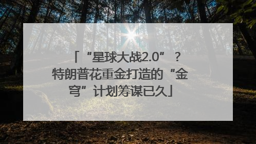 “星球大战2.0”？特朗普花重金打造的“金穹”计划筹谋已久