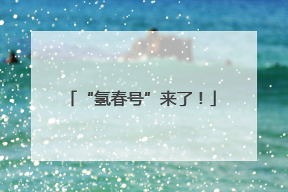 “氢春号”来了！