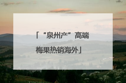 “泉州产”高端梅果热销海外