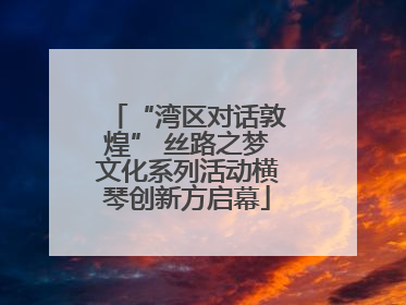 “湾区对话敦煌” 丝路之梦文化系列活动横琴创新方启幕
