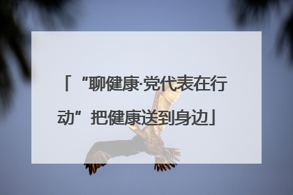 “聊健康·党代表在行动”把健康送到身边