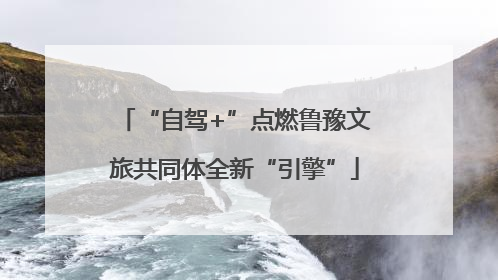 “自驾+”点燃鲁豫文旅共同体全新“引擎”