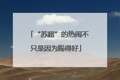 “苏超”的热闹不只是因为踢得好