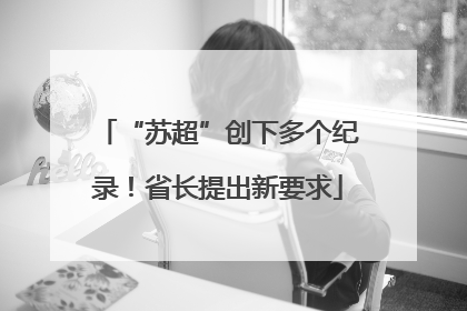 “苏超”创下多个纪录！省长提出新要求